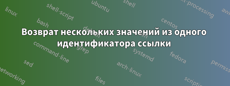 Возврат нескольких значений из одного идентификатора ссылки