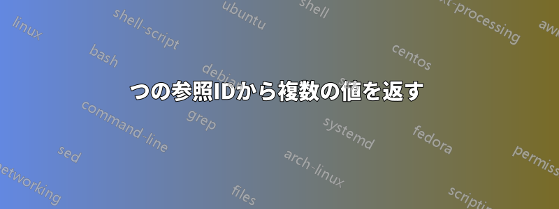 1つの参照IDから複数の値を返す