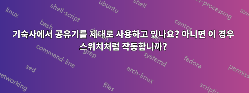 기숙사에서 공유기를 제대로 사용하고 있나요? 아니면 이 경우 스위치처럼 작동합니까?