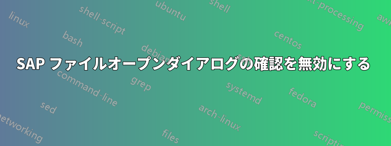 SAP ファイルオープンダイアログの確認を無効にする