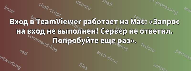 Вход в TeamViewer работает на Mac: «Запрос на вход не выполнен! Сервер не ответил. Попробуйте еще раз».