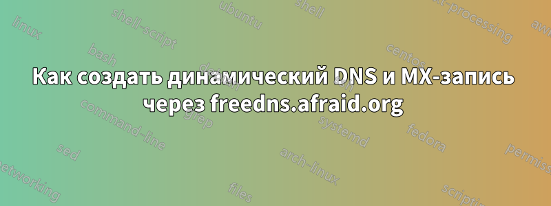 Как создать динамический DNS и MX-запись через freedns.afraid.org