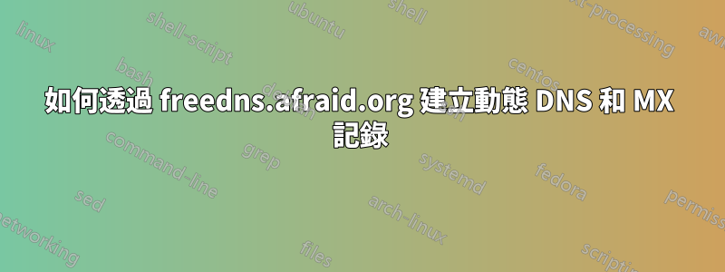 如何透過 freedns.afraid.org 建立動態 DNS 和 MX 記錄