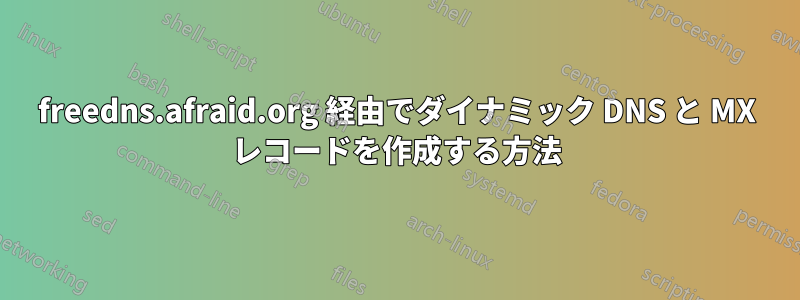 freedns.afraid.org 経由でダイナミック DNS と MX レコードを作成する方法