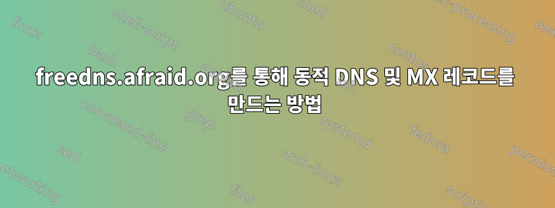 freedns.afraid.org를 통해 동적 DNS 및 MX 레코드를 만드는 방법