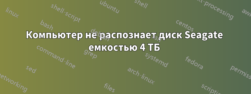 Компьютер не распознает диск Seagate емкостью 4 ТБ