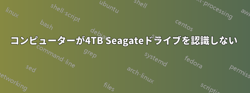 コンピューターが4TB Seagateドライブを認識しない