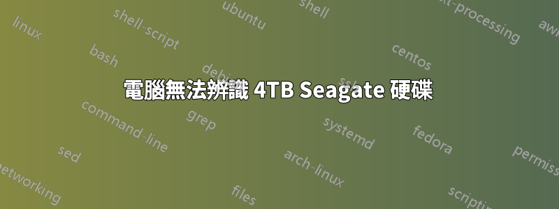 電腦無法辨識 4TB Seagate 硬碟