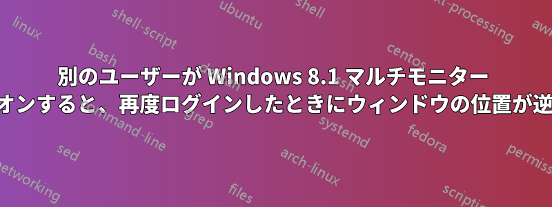 別のユーザーが Windows 8.1 マルチモニター マシンにログオンすると、再度ログインしたときにウィンドウの位置が逆になります。