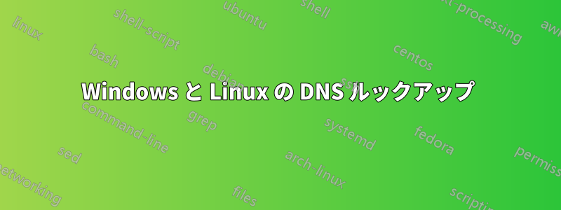 Windows と Linux の DNS ルックアップ