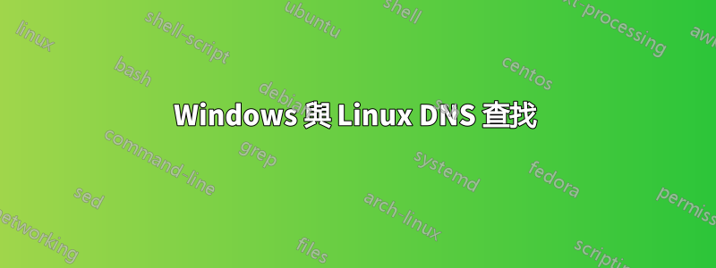 Windows 與 Linux DNS 查找