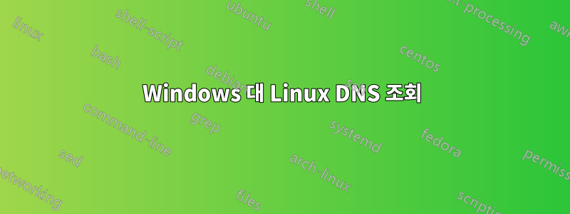 Windows 대 Linux DNS 조회