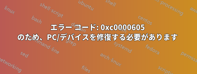 エラー コード: 0xc0000605 のため、PC/デバイスを修復する必要があります