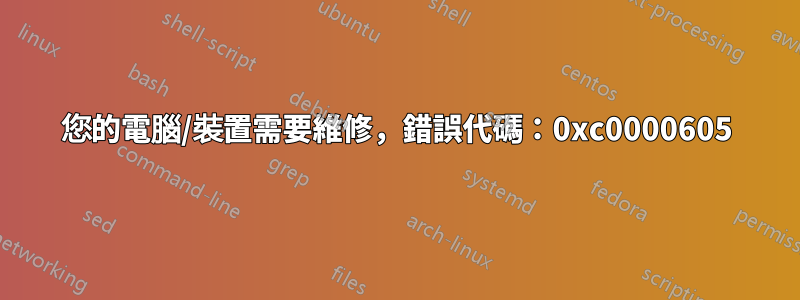 您的電腦/裝置需要維修，錯誤代碼：0xc0000605