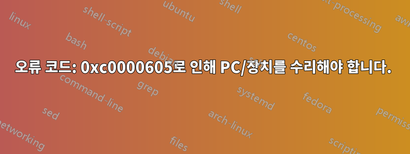 오류 코드: 0xc0000605로 인해 PC/장치를 수리해야 합니다.