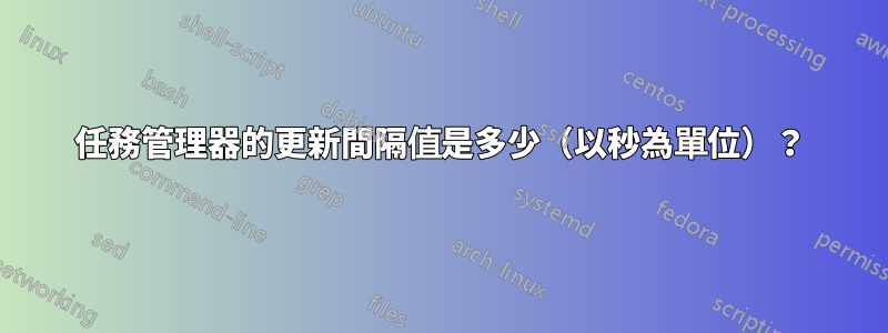 任務管理器的更新間隔值是多少（以秒為單位）？