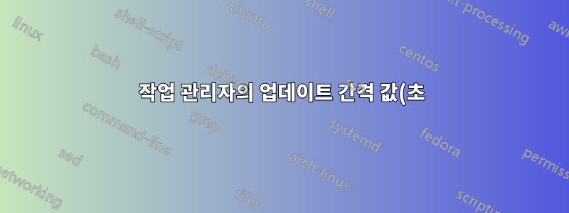 작업 관리자의 업데이트 간격 값(초)은 무엇입니까?