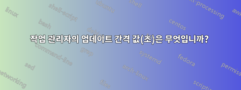 작업 관리자의 업데이트 간격 값(초)은 무엇입니까?