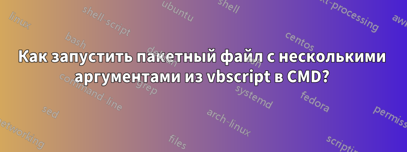 Как запустить пакетный файл с несколькими аргументами из vbscript в CMD?