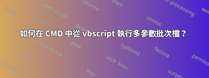 如何在 CMD 中從 vbscript 執行多參數批次檔？