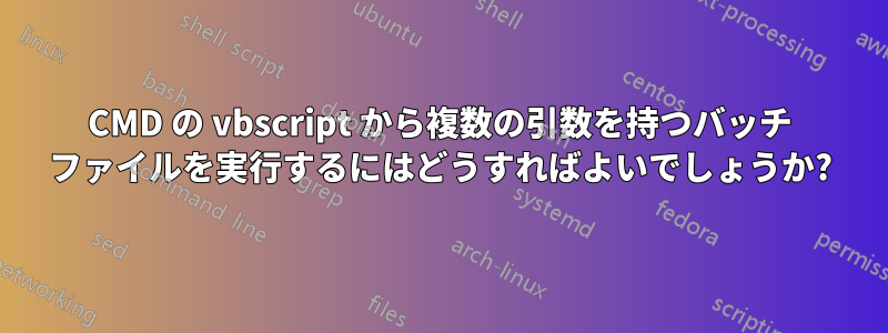 CMD の vbscript から複数の引数を持つバッチ ファイルを実行するにはどうすればよいでしょうか?