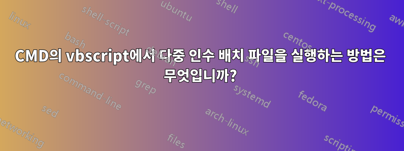 CMD의 vbscript에서 다중 인수 배치 파일을 실행하는 방법은 무엇입니까?