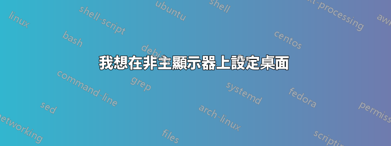 我想在非主顯示器上設定桌面