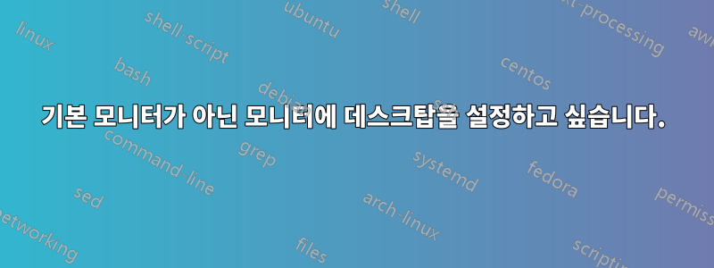 기본 모니터가 아닌 모니터에 데스크탑을 설정하고 싶습니다.