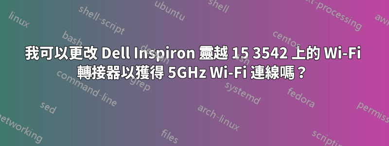 我可以更改 Dell Inspiron 靈越 15 3542 上的 Wi-Fi 轉接器以獲得 5GHz Wi-Fi 連線嗎？