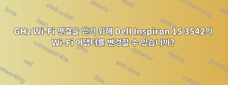 5GHz Wi-Fi 연결을 얻기 위해 Dell Inspiron 15 3542의 Wi-Fi 어댑터를 변경할 수 있습니까?