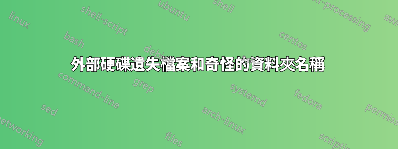 外部硬碟遺失檔案和奇怪的資料夾名稱