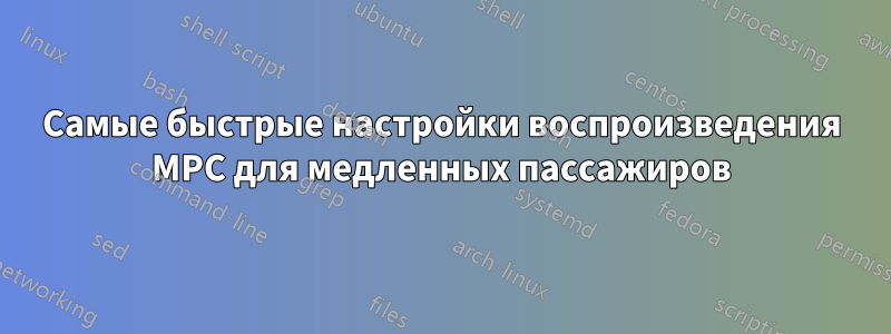 Самые быстрые настройки воспроизведения MPC для медленных пассажиров