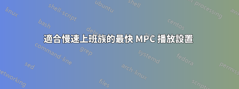 適合慢速上班族的最快 MPC 播放設置