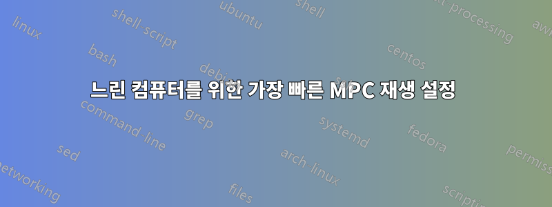 느린 컴퓨터를 위한 가장 빠른 MPC 재생 설정