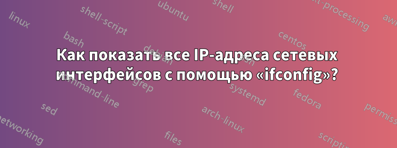 Как показать все IP-адреса сетевых интерфейсов с помощью «ifconfig»?