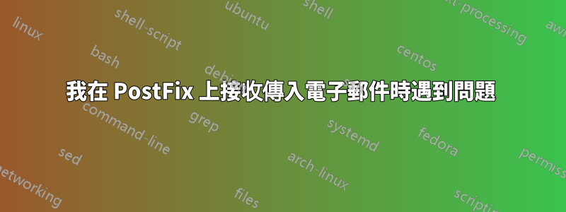 我在 PostFix 上接收傳入電子郵件時遇到問題