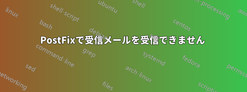 PostFixで受信メールを受信できません