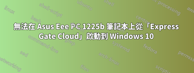 無法在 Asus Eee PC 1225b 筆記本上從「Express Gate Cloud」啟動到 Windows 10