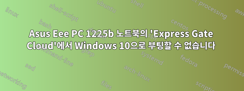 Asus Eee PC 1225b 노트북의 'Express Gate Cloud'에서 Windows 10으로 부팅할 수 없습니다