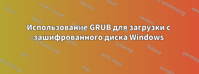 Использование GRUB для загрузки с зашифрованного диска Windows