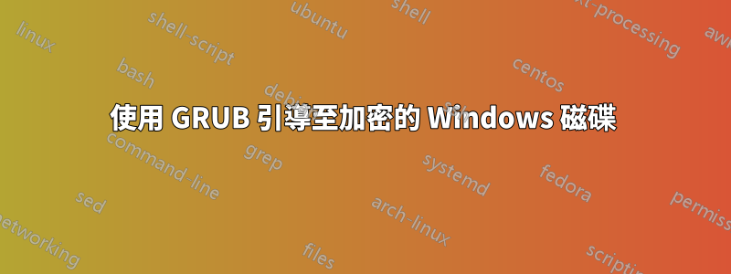 使用 GRUB 引導至加密的 Windows 磁碟