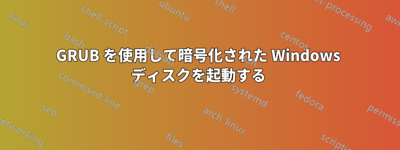 GRUB を使用して暗号化された Windows ディスクを起動する