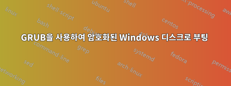 GRUB을 사용하여 암호화된 Windows 디스크로 부팅