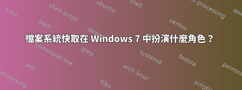 檔案系統快取在 Windows 7 中扮演什麼角色？