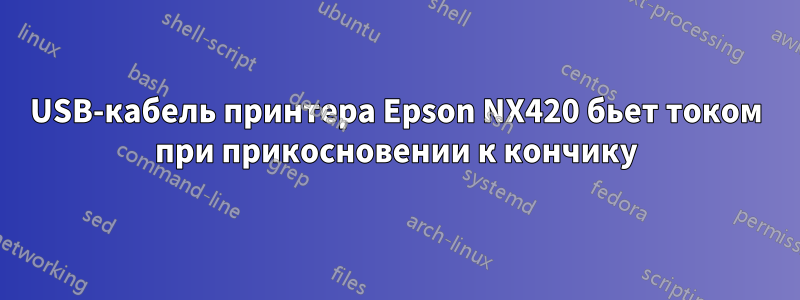 USB-кабель принтера Epson NX420 бьет током при прикосновении к кончику