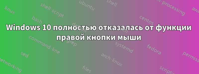 Windows 10 полностью отказалась от функции правой кнопки мыши