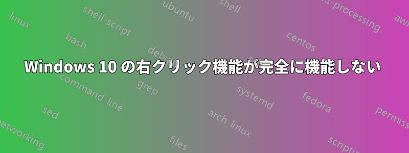 Windows 10 の右クリック機能が完全に機能しない