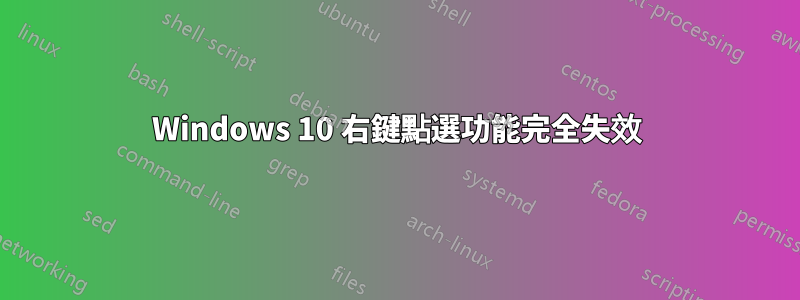 Windows 10 右鍵點選功能完全失效