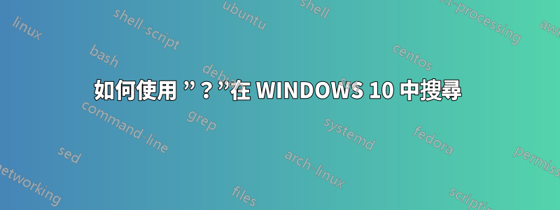 如何使用 ”？”在 WINDOWS 10 中搜尋