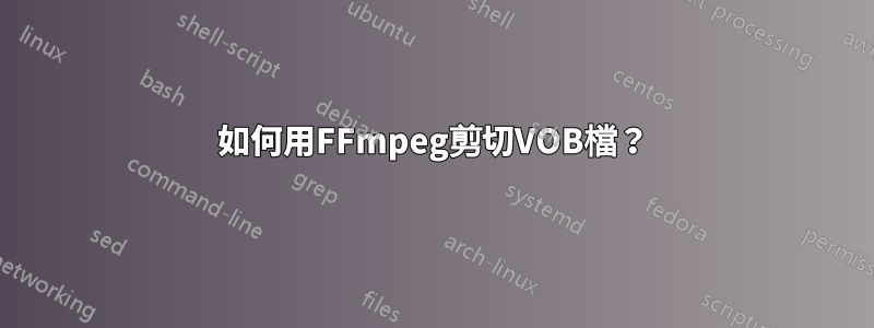 如何用FFmpeg剪切VOB檔？